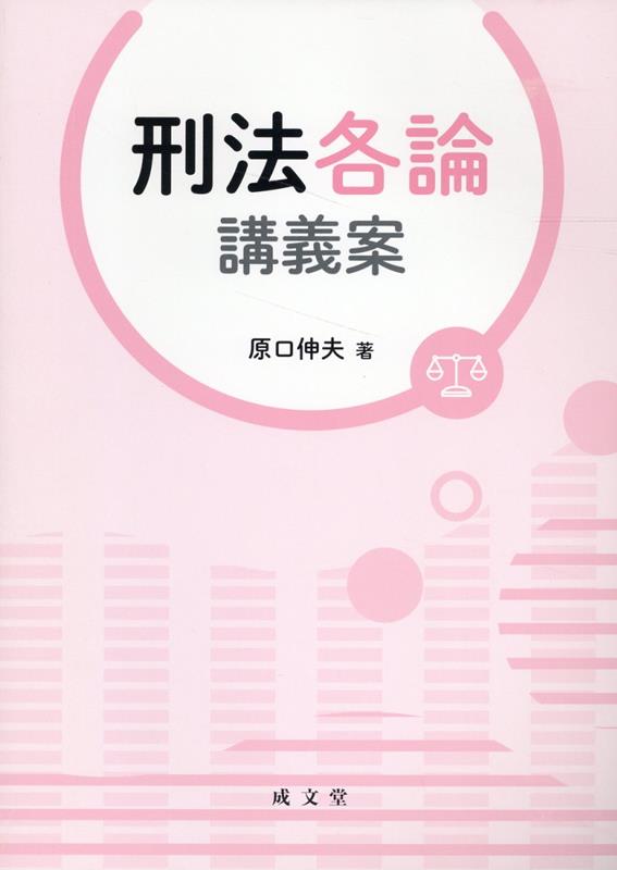 楽天市場】関哲夫 講義刑法の通販