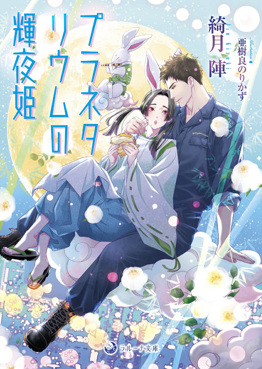 プラネタリウムの輝夜姫（ラルーナ文庫）[綺月陣]