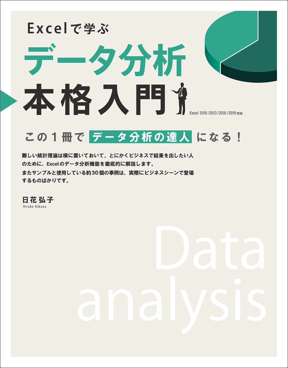 Excelで学ぶ統計解析本格入門 仕事で使える統計学を確実にマスター