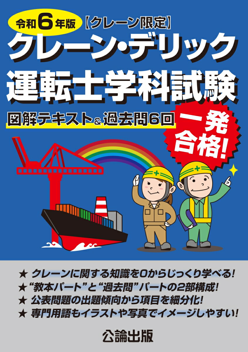 楽天ブックス: クレーン・デリック運転士〈クレーン限定〉学科試験 令和6年版 図解テキスト＆過去問6回 - 公論出版 - 9784862752857  : 本