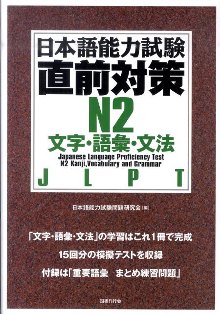 楽天ブックス 日本語能力試験直前対策n2文字 語彙 文法 日本語能力試験問題研究会 本