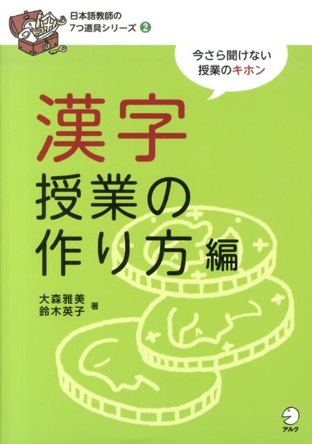 楽天ブックス 漢字授業の作り方編 今さら聞けない授業のキホン 大森雅美 本