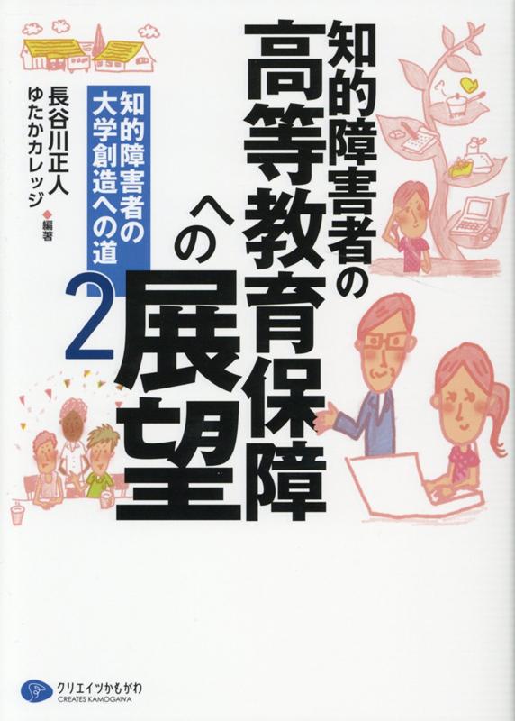 楽天ブックス 知的障害者の高等教育保障への展望 知的障害者の大学創造への道 2 長谷川正人 社会福祉 本