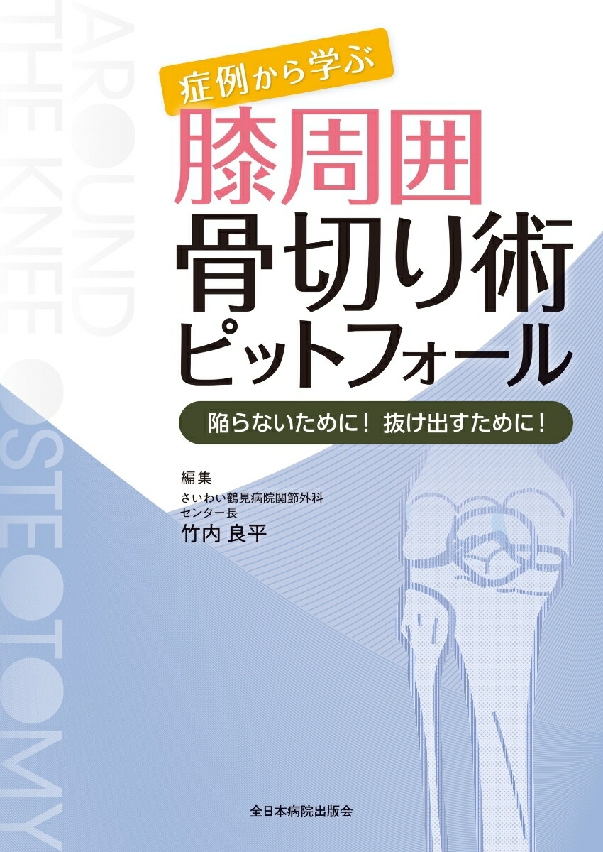 楽天ブックス: 症例から学ぶ 膝周囲骨切り術ピットフォール - 陥らないために！抜け出すために！ - 竹内良平 - 9784865192858 : 本