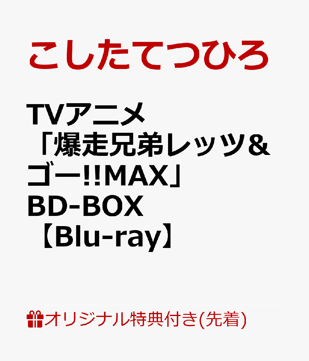 ブックス: 【ブックス限定先着特典】TVアニメ「爆走兄弟レッツ&ゴー!!MAX」BD-BOX【Blu-ray】(A3クリアポスター＋箔押しイラストカードセット) - こしたてつひろ - 2100013942859 : DVD