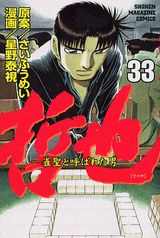 哲也-雀聖と呼ばれた男(33) 表紙