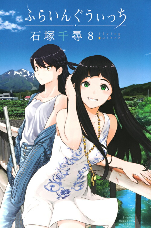 ふらいんぐうぃっち（8）画像