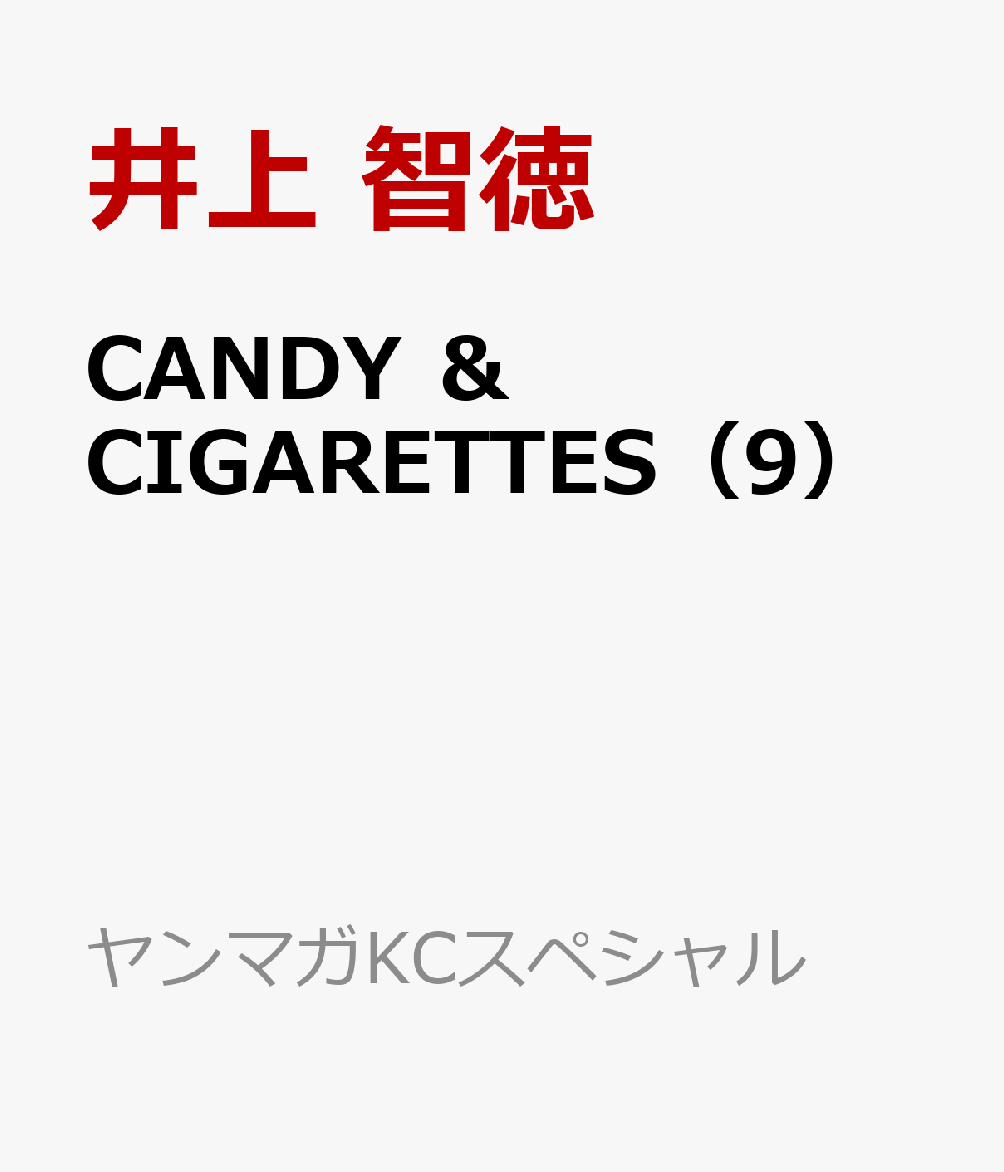 Candy Cigarettes 9 ヤンマガkcスペシャル 井上 智徳