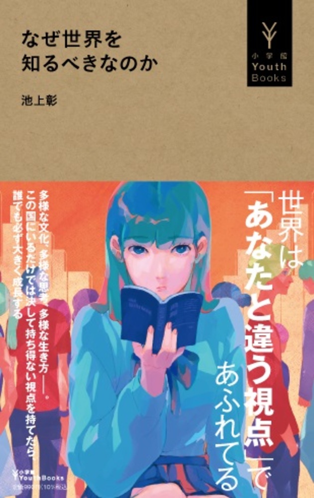 なぜ世界を知るべきなのか（小学館YouthBooks）[池上彰]