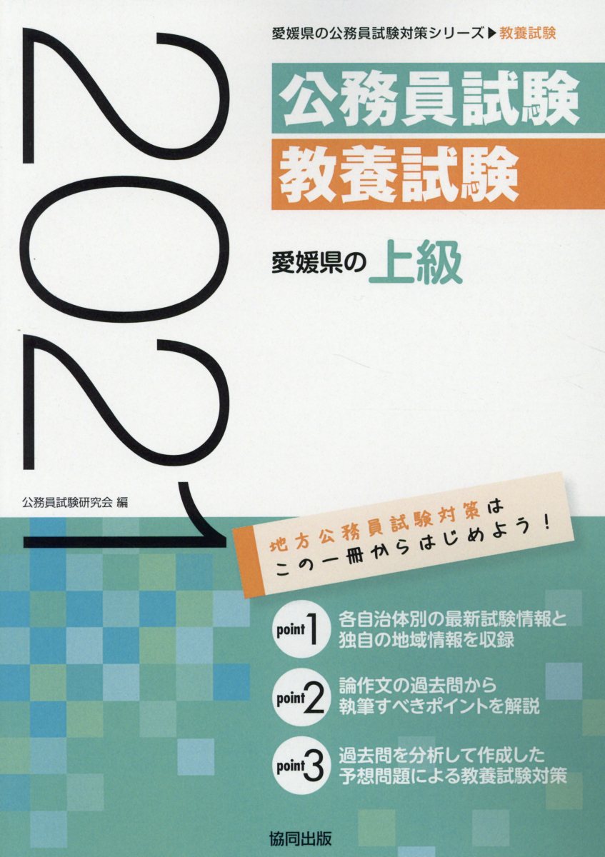 楽天ブックス 愛媛県の上級 21年度版 公務員試験研究会 協同出版 本