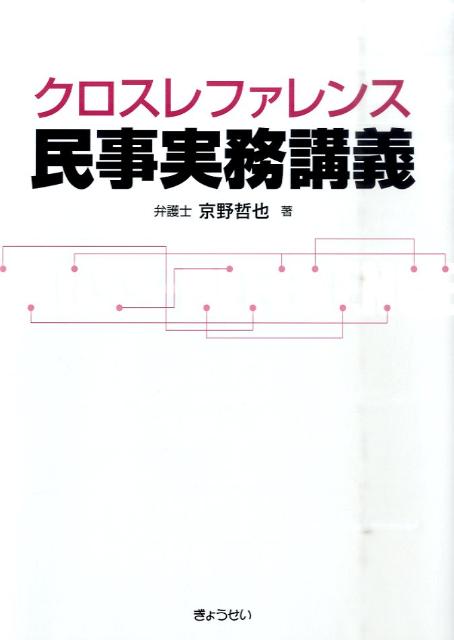 楽天ブックス: クロスレファレンス民事実務講義 - 京野哲也