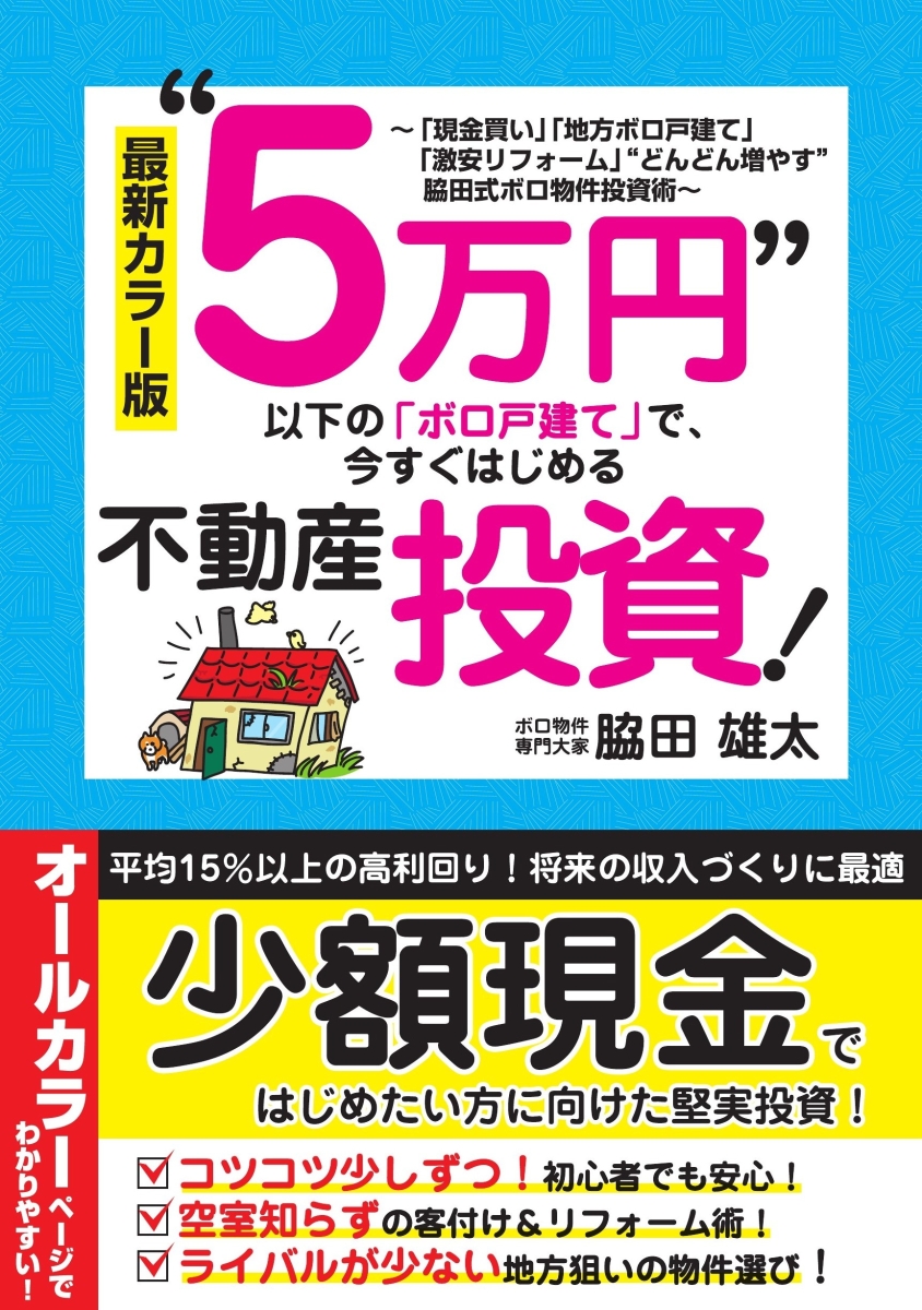 楽天ブックス: 最新カラー版 “5万円”以下の「ボロ戸建て」で、今すぐ