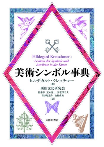楽天ブックス: 美術シンボル事典 - ヒルデガルト・クレッチマー