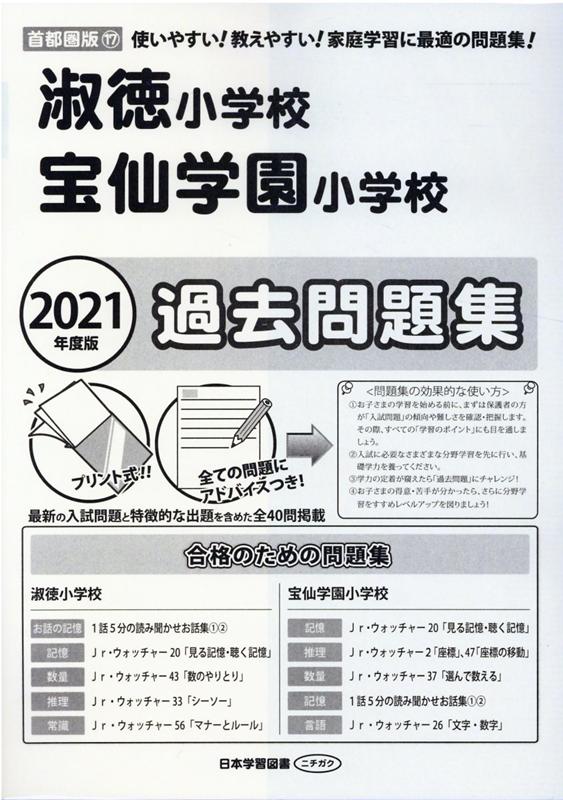 楽天ブックス 淑徳小学校 宝仙学園小学校過去問題集 21年度版 使いやすい 教えやすい 家庭学習に最適の問題集 本
