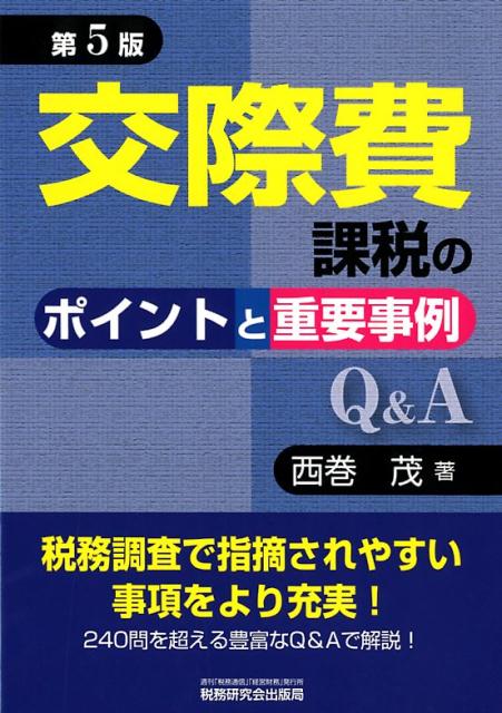 楽天ブックス: 交際費課税のポイントと重要事例Q＆A第5版 - 西巻茂