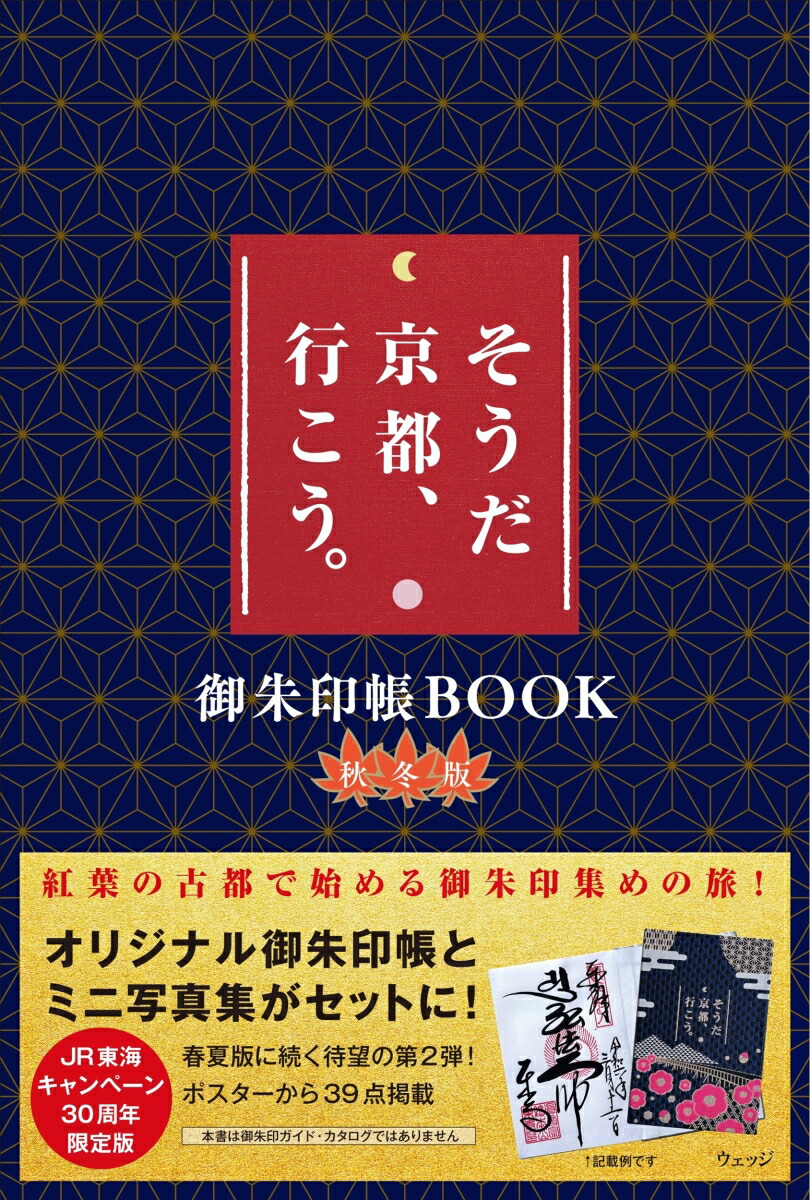 そうだ京都、行こう。御朱印帳BOOK秋冬版[ウェッジ]