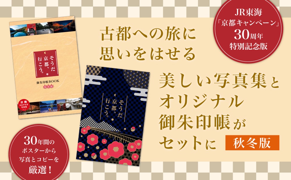 そうだ京都、行こう。御朱印帳BOOK秋冬版[ウェッジ]