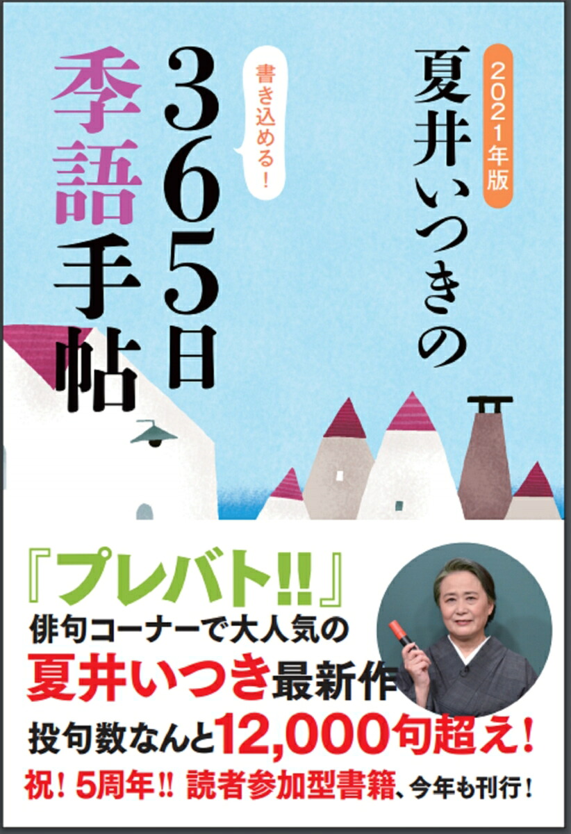 2021年版夏井いつきの365日季語手帖[夏井いつき]