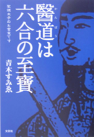 楽天ブックス 醫道 かんぽう は六合の至寶 聖徳太子のお言葉です 青木すみゑ 本