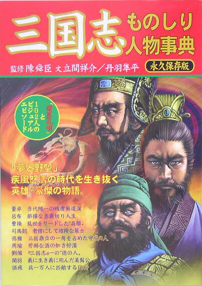 楽天ブックス 三国志ものしり人物事典 諸葛孔明 と102人のビジュアル エピソード 立間祥介 本