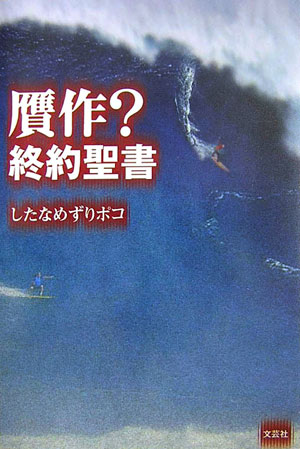 楽天ブックス 贋作 終約聖書 したなめずりポコ 本