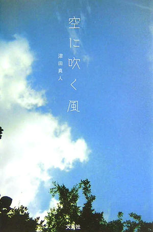 楽天ブックス: 空に吹く風 - 津田真人 - 9784286021430 : 本 
