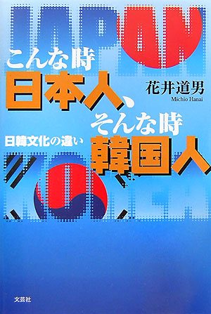 中古】 こんな時日本人、そんな時韓国人 日韓文化の違い/文芸社