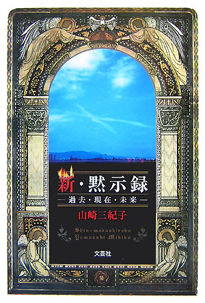 楽天ブックス: 新・黙示録 - 過去・現在・未来 - 山崎三紀子