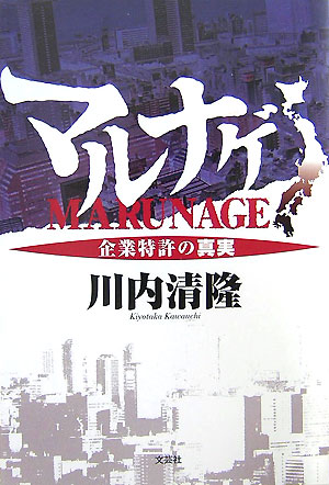 【中古】 マルナゲ 企業特許の真実/文芸社/川内清隆 マルナゲ 企業特許の真実/文芸社/川内清隆