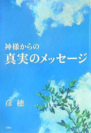 楽天ブックス 神様からの真実のメッセージ 彦穂 本