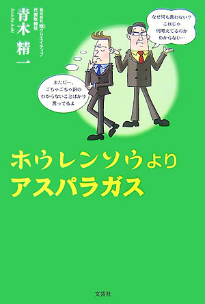 【中古】 ホウレンソウよりアスパラガス/文芸社/青木精一 中古】 ホウレンソウよりアスパラガス / 青木 精一 / 文芸社