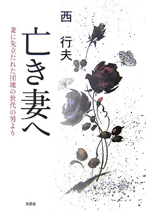 楽天ブックス 亡き妻へ 妻に先立たれた団塊の世代の男より 西行夫 本