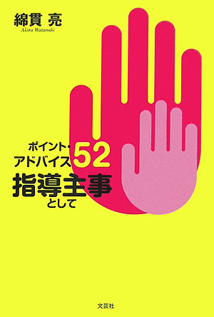 低価格 楽天ブックス: 綿貫 - ポイント・アドバイス52 - 指導主事として 仏教