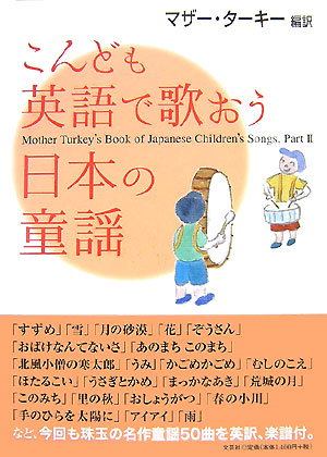 楽天ブックス こんども英語で歌おう日本の童謡 マザー ターキー 本