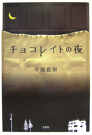 楽天ブックス チョコレイトの夜 中園直樹 本