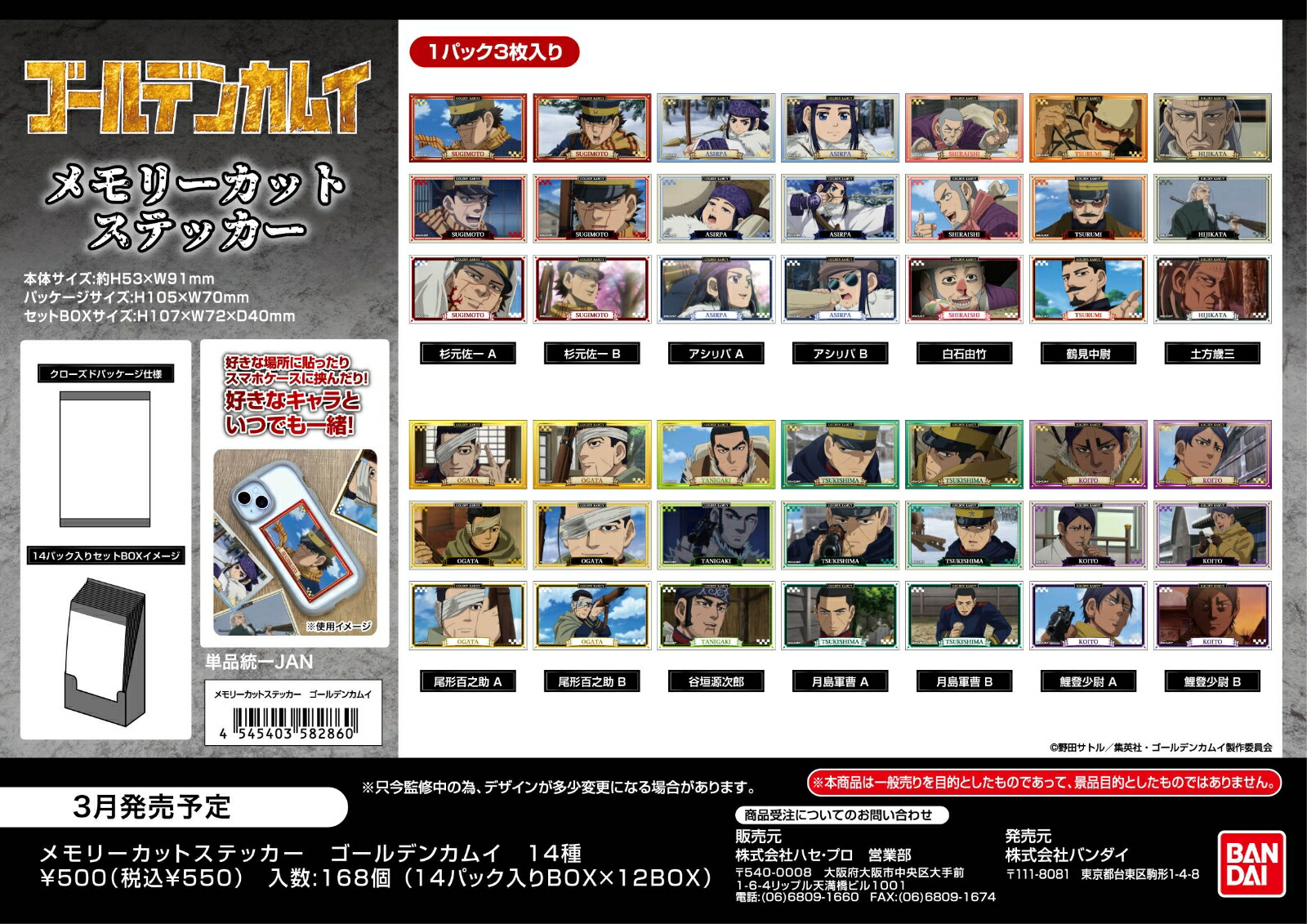 ゴールデンカムイ　メモリーカットステッカー　(BOX＝14個)画像