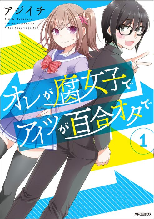 楽天ブックス: オレが腐女子でアイツが百合オタで 1 - アジイチ