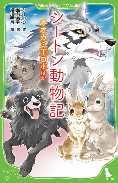 楽天ブックス: シートン動物記 オオカミ王ロボ ほか - シートン