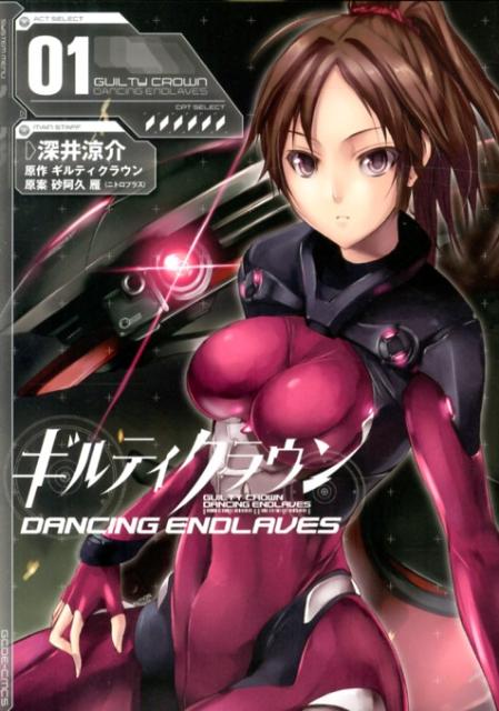 楽天ブックス ギルティクラウン Dancing Endlaves01 深井 涼介 本