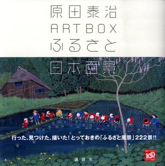 原田泰治作品集 日本のふる里 画集2冊セット - アート/エンタメ