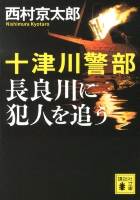 楽天ブックス 十津川警部長良川に犯人を追う 西村京太郎 本