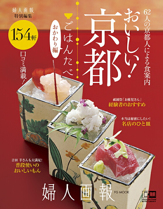 婦人画報特別編集おいしい！京都「ごはんたべ」おかわり編(FGMOOK)（FGMOOK）[ハースト婦人画報社]