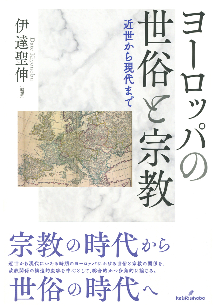 楽天ブックス: ヨーロッパの世俗と宗教 - 近世から現代まで - 伊達 聖