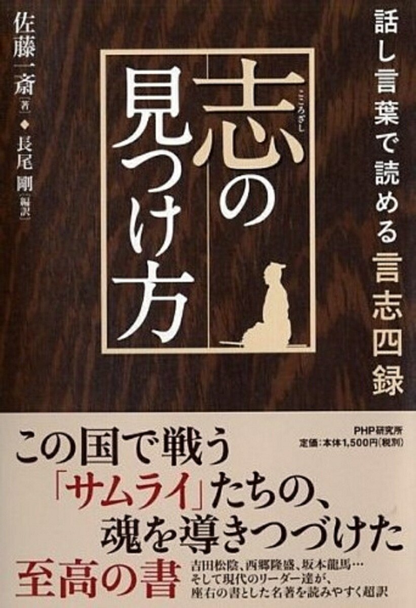 楽天ブックス 志の見つけ方 話し言葉で読める言志四録 佐藤一斎 本