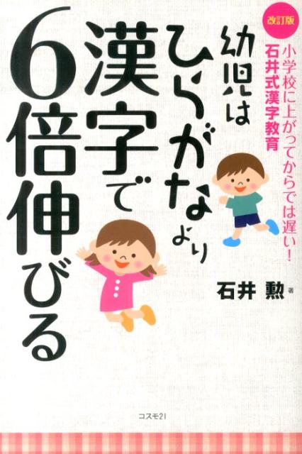 楽天ブックス 幼児はひらがなより漢字で6倍伸びる改訂版 小学校に上がってからでは遅い 石井勲 本