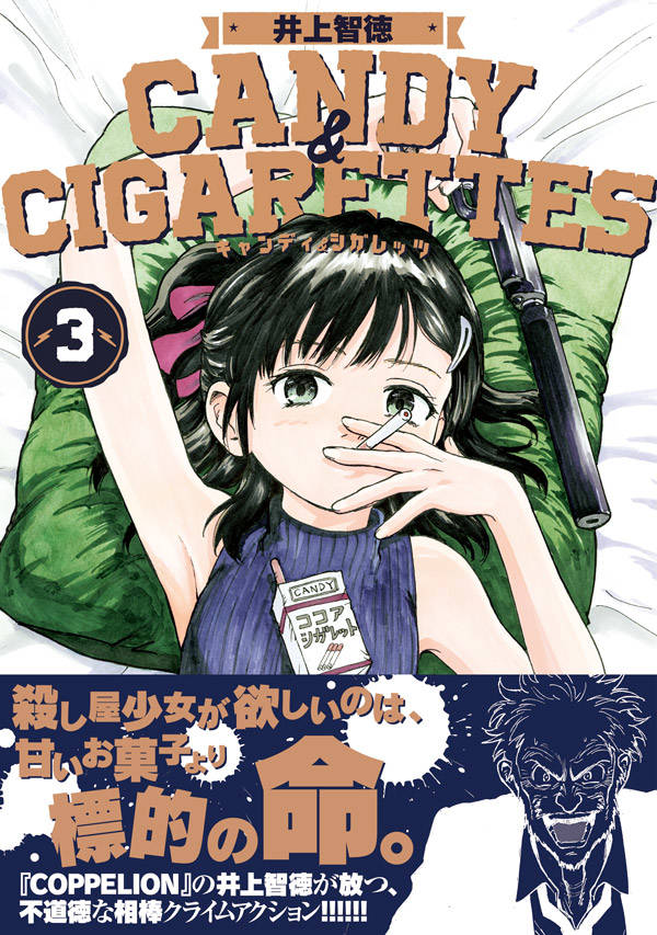 楽天ブックス Candy Cigarettes 3 井上 智徳 本