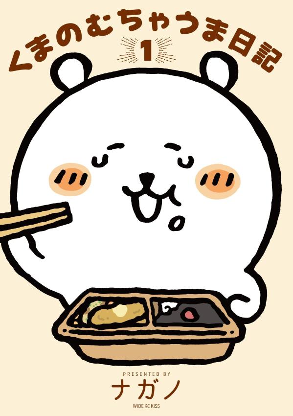 楽天ブックス: くまのむちゃうま日記（1） - ナガノ - 9784065282861 : 本