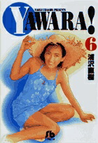 YAWARA!（6）画像