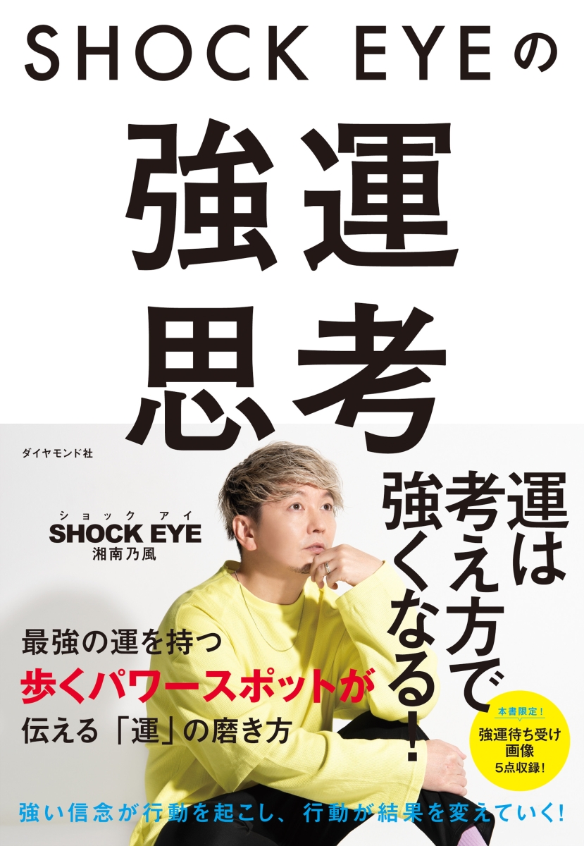 楽天ブックス Shock Eyeの強運思考 湘南乃風 Shock Eye 本