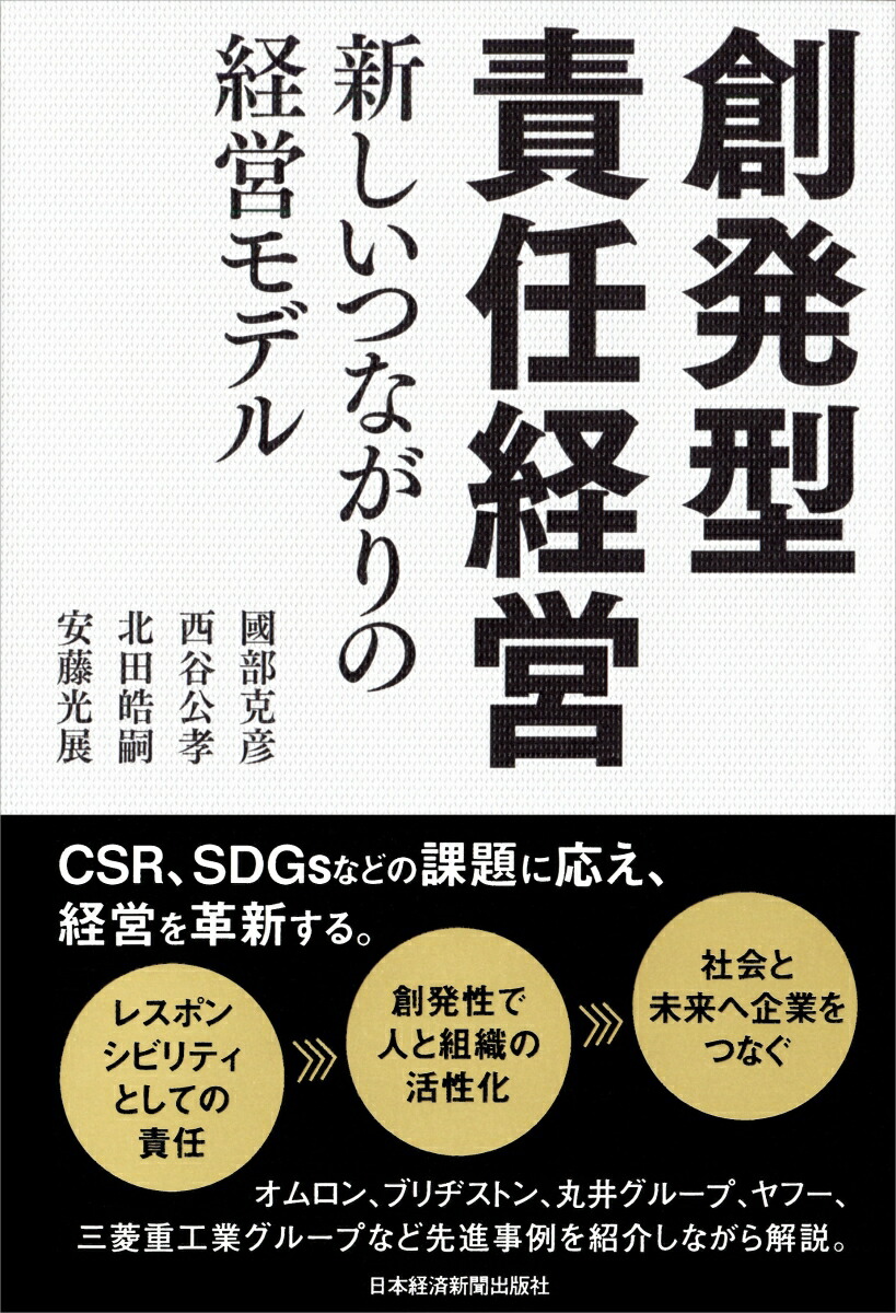 創発型責任経営新しいつながりの経営モデル[國部克彦]